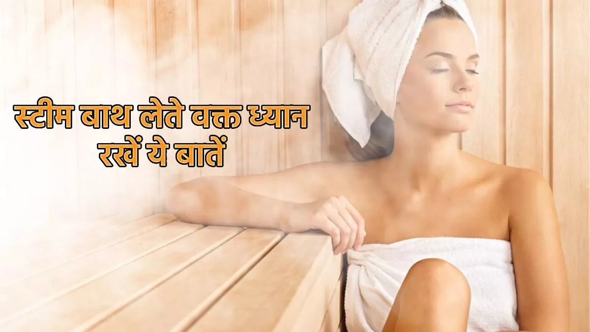 Steam Bath Using Tips: ਸਟੀਮ ਰੂਮ ਦੀ ਵਰਤੋਂ ਕਰਨ ਤੋਂ ਪਹਿਲਾਂ ਇਨ੍ਹਾਂ ਗੱਲਾਂ ਦਾ ਰੱਖੋ ਧਿਆਨ