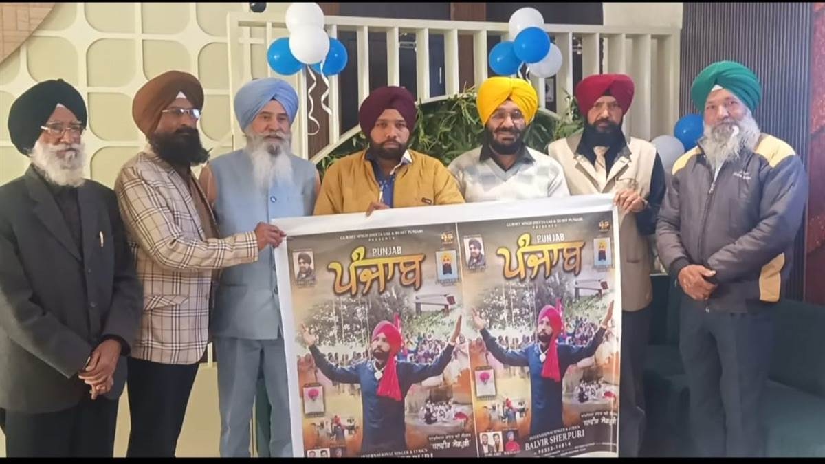 ਪ੍ਰਸਿੱਧ ਲੋਕ ਗਾਇਕ ਬਲਵੀਰ ਸ਼ੇਰਪੁਰੀ ਦੇ ਨਵੇ ਟਰੈਕ ‘ਪੰਜਾਬ’ ਦਾ ਪੋਸਟਰ ਜਾਰੀ