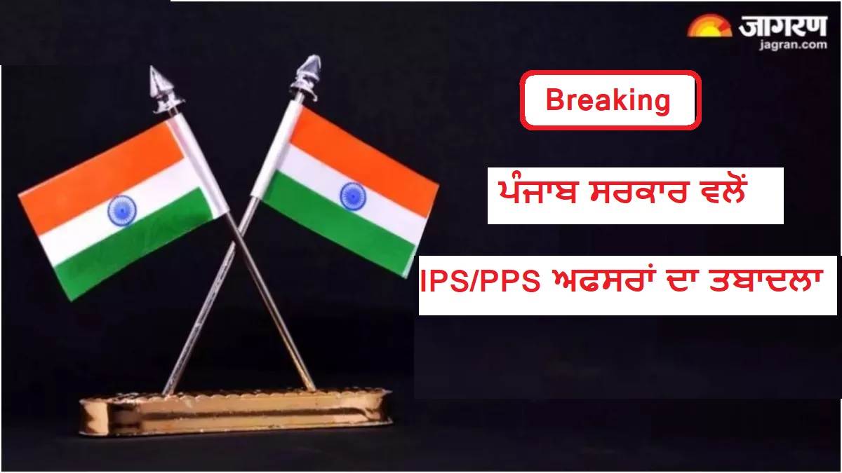 Breaking : ਪੰਜਾਬ ਸਰਕਾਰ ਵਲੋਂ IPS/PPS ਅਫਸਰਾਂ ਦਾ ਤਬਾਦਲਾ, ਜਾਣੋ ਹੁਣ ਕਿੱਥੇ ਚਾਰਜ ਸੰਭਾਲਣਗੇ ?