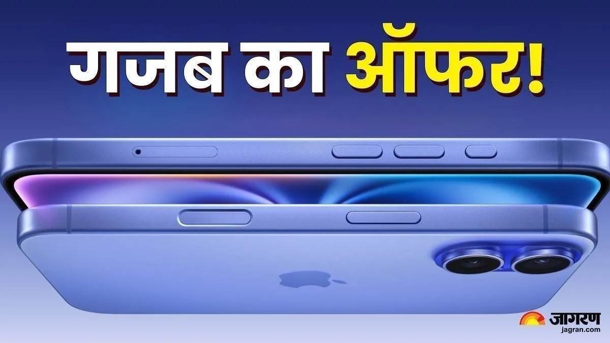 17000 ਰੁਪਏ ਸਸਤਾ ਮਿਲ ਰਿਹਾ ਹੈ iPhone 16, ਜਾਣੋ ਕਿੱਥੋਂ ਖਰੀਦੀਏ ਤੇ ਆਫ਼ਰ ਡਿਟੇਲਜ਼