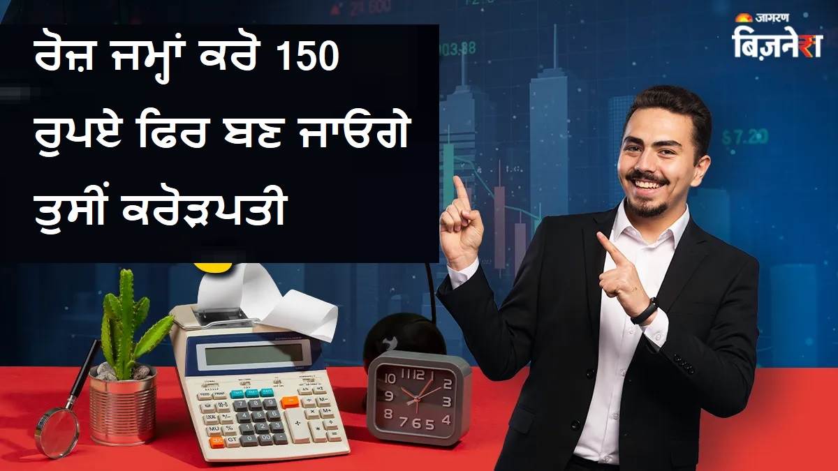 ਬਸ ਰੋਜ਼ ਜਮ੍ਹਾਂ ਕਰੋ 150 ਰੁਪਏ ਫਿਰ ਬਣ ਜਾਓਗੇ ਤੁਸੀਂ ਕਰੋੜਪਤੀ, ਕਿੱਥੇ ਤੇ ਕਿਵੇਂ ਲਗਾਉਣਾ ਹੈ ਪੈਸਾ? ਜਾਣੋ ਇਹ ਪੂਰਾ ਹਿਸਾਬ