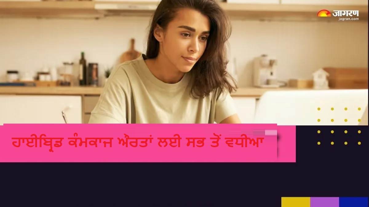 ਤਨਖਾਹ 15% ਵਾਧੇ ਜਿੰਨੀ ਖੁਸ਼ੀ ਦਿੰਦਾ ਹੈ Hybrid Work, ਪਰ ਸਿਰਫ਼ ਔਰਤਾਂ ਨੂੰ ਹੀ ਮਿਲਦਾ ਹੈ ਇਹ ਫਾਇਦਾ
