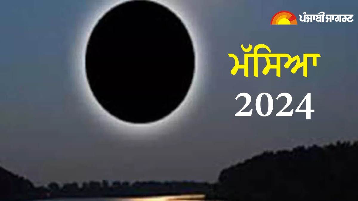 Amavasya 2024 List ਇਸ ਸਾਲ ਕਦੋਂਕਦੋਂ ਮਨਾਈ ਜਾਵੇਗੀ ਮੱਸਿਆ, ਨੋਟ ਕਰ ਲਓ ਸਹੀ