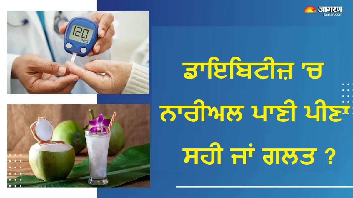 ਕੀ ਨਾਰੀਅਲ ਪਾਣੀ ਨਾਲ ਵੀ ਵਧ ਸਕਦੀ ਹੈ ਬਲੱਡ ਸ਼ੂਗਰ? ਡਾਇਬੀਟੀਜ਼ ਦੇ ਮਰੀਜ਼ ਪੀਣ ਤੋਂ ਪਹਿਲਾਂ ਜ਼ਰੂਰ ਜਾਣ ਲੈਣ ਪੂਰਾ ਸੱਚ