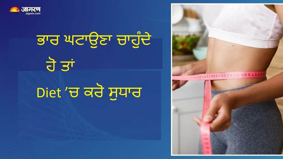 ਭਾਰ ਘਟਾਉਣਾ ਚਾਹੁੰਦੇ ਹੋ, ਤਾਂ ਅੱਜ ਤੋਂ ਹੀ ਖਾਣਾ ਛੱਡ ਦਿਓ ਇਹ 4 ਚੀਜ਼ਾਂ; ਨਹੀਂ ਤਾਂ ਕਦੇ ਘੱਟ ਨਹੀਂ ਹੋਵੇਗਾ ਭਾਰ