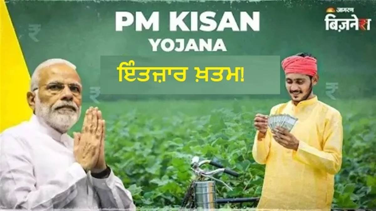 PM Kisan Yojana: ਇਸ ਦਿਨ ਖ਼ਤਮ ਹੋਵੇਗਾ ਇੰਤਜ਼ਾਰ! 22ਵੀਂ ਕਿਸ਼ਤ ਦੇ 2-2 ਹਜ਼ਾਰ 'ਤੇ ਵੱਡਾ ਅਪਡੇਟ; ਚੈੱਕ ਕਰੋ ਲੇਟੈਸਟ ਸਟੇਟਸ