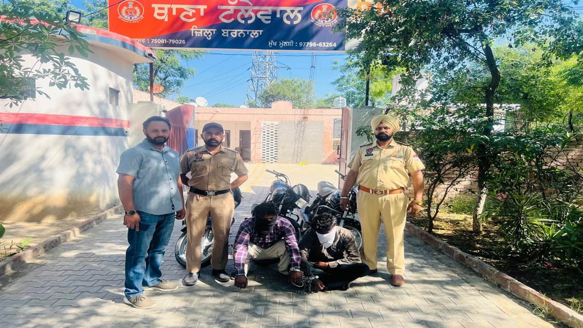 ਥਾਣਾ ਟੱਲੇਵਾਲ ਪੁਲਿਸ ਨੇ ਚੋਰੀ ਦੀਆਂ ਮੋਟਰਸਾਈਕਲਾਂ ਸਮੇਤ 2 ਨੂੰ ਕੀਤਾ ਕਾਬੂ