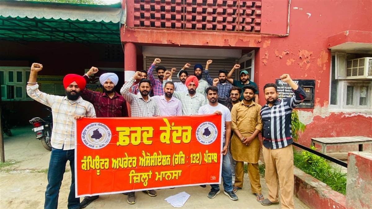 ਫ਼ਰਦ ਕੇਂਦਰ ਦੇ ਕੰਪਿਊਟਰ ਆਪ੍ਰੇਟਰਾਂ ਵੱਲੋਂ ਨਾਅਰੇਬਾਜ਼ੀ