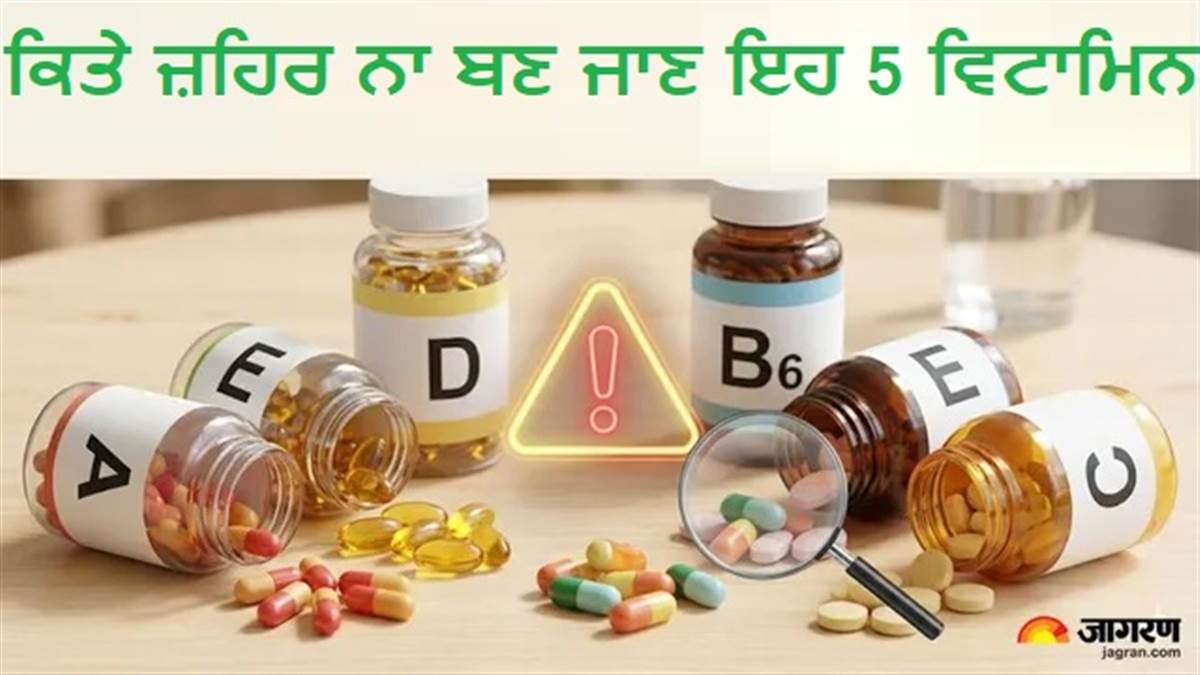 ਸਾਈਲੈਂਟ ਕਿਲਰ ਬਣ ਸਕਦੇ ਹਨ 5 ਵਿਟਾਮਿਨ! ਇਨ੍ਹਾਂ ਦੇ ਵਿਗੜਦੇ ਪੱਧਰ ਨਾਲ ਸਰੀਰ ਨੂੰ ਹੋ ਸਕਦਾ ਹੈ ਭਾਰੀ ਨੁਕਸਾਨ
