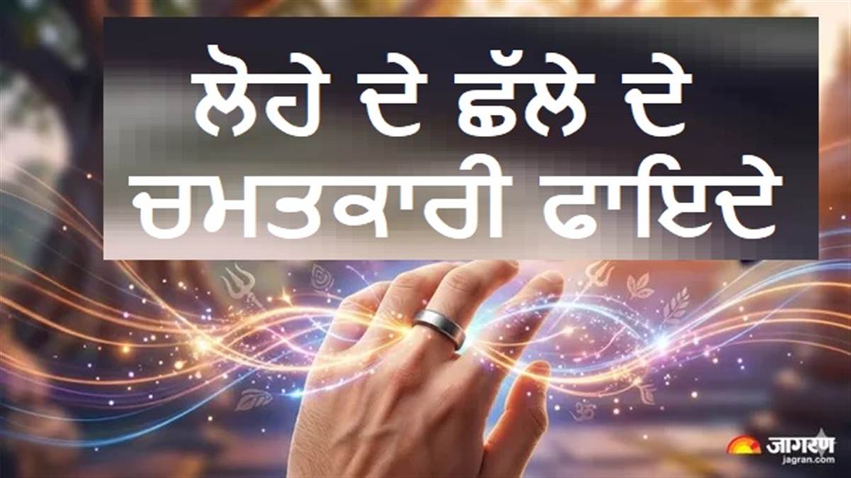 ਕਿਹੜੀ ਉਂਗਲ 'ਚ ਪਾਈਏ ਲੋਹੇ ਦਾ ਛੱਲਾ? 90% ਲੋਕ ਨਹੀਂ ਜਾਣਦੇ ਸਹੀ ਨਿਯਮ, ਫਾਇਦੇ ਦੀ ਜਗ੍ਹਾ ਹੋ ਸਕਦਾ ਹੈ ਭਾਰੀ ਨੁਕਸਾਨ
