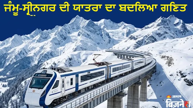 ਦਿੱਲੀ ਤੋਂ ਸ੍ਰੀਨਗਰ ਦਾ ਸਫ਼ਰ ਸਿਰਫ਼ 1948 ਰੁਪਏ 'ਚ, ਵੰਦੇ ਭਾਰਤ ਦੇ ਚੱਲਦੇ ਹੀ 2 ਦਿਨਾਂ 'ਚ ਫਲਾਈਟ-ਬੱਸ-ਟੈਕਸੀ ਵਾਲਿਆਂ ਦੇ ਛੁੱਟੇ ਪਸੀਨੇ