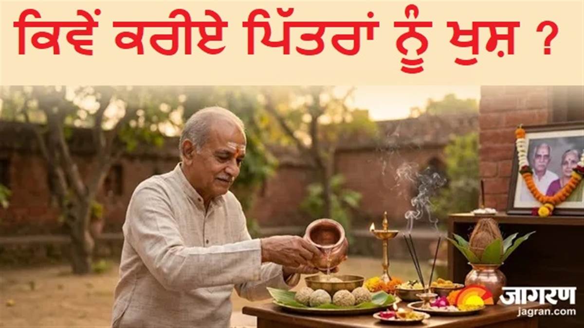 ਘਰ ਵਿਚ ਰਹਿੰਦਾ ਹੈ ਕਲੇਸ਼ ਤੇ ਕੰਗਾਲੀ, ਕਿਤੇ ਤੁਹਾਡੀ ਕੁੰਡਲੀ 'ਚ ਤਾਂ ਨਹੀਂ ਪਿੱਤਰ ਦੋਸ਼?