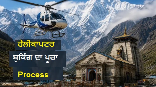ਹੈਲੀਕਾਪਟਰ ਬੁਕਿੰਗ ਦੇ ਨਾਮ 'ਤੇ ਹੋ ਰਿਹਾ ਫਰਾਡ, ਕੇਦਾਰਨਾਥ ਲਈ ਇਸ ਤਰ੍ਹਾਂ ਕਰੋ ਸੁਰੱਖਿਅਤ ਟਿਕਟ ਬੁਕਿੰਗ