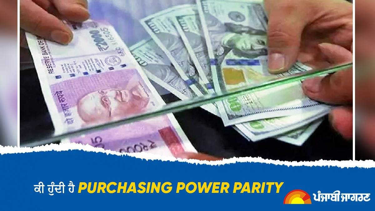 Purchasing Power Parity : ਭਾਰਤ ਵਿਚ 23 ਲੱਖ ਦੇ ਬਰਾਬਰ ਹੈ ਅਮਰੀਕਾ ਦਾ 80 ਲੱਖ, ਤੁਹਾਡੇ 'ਤੇ ਕਿੰਨਾ ਅਸਰ ਪਾਉਂਦੈ ਇਹ ਫ਼ਰਕ