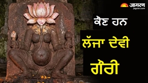 ਸਿਰ ਦੀ ਜਗ੍ਹਾ ਖਿੜਿਆ ਹੈ ਕਮਲ, ਜਾਣੋ ਬਿਨਾਂ ਚਿਹਰੇ ਵਾਲੀ ਰਹੱਸਮਈ ਦੇਵੀ 'ਲੱਜਾ ਗੌਰੀ' ਦਾ ਇਤਿਹਾਸ