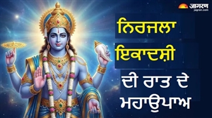 Ekadashi Remedies : ਇਕਾਦਸ਼ੀ ਦੀ ਰਾਤ ਕਰੋ ਇਹ ਗੁਪਤ ਉਪਾਅ, ਮਿਟ ਜਾਣਗੇ ਸਾਰੇ ਕਸ਼ਟ ਤੇ ਘਰ ਆਵੇਗਾ ਖੂਬ ਪੈਸਾ