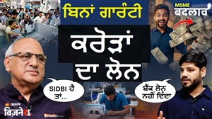 Beauty Parlour, GYM ਤੇ ਰੈਸਟੋਰੈਂਟ ਵਰਗੇ ਬਿਜ਼ਨੈੱਸ ਲਈ ਨਹੀਂ ਹਨ ਪੈਸੇ? CGTMSE ਸਕੀਮ ਤੋਂ ਮਿਲੇਗਾ 10 ਕਰੋੜ ਦਾ ਗਾਰੰਟੀ ਫ੍ਰੀ ਲੋਨ