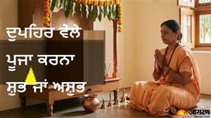 ਦੁਪਹਿਰ ਵੇਲੇ ਪੂਜਾ ਕਰਨਾ ਸ਼ੁਭ ਜਾਂ ਅਸ਼ੁਭ? ਜਾਣੋ ਕੀ ਕਹਿੰਦੇ ਹਨ ਨਿਯਮ ਤੇ ਕਿਹੜਾ ਸਮਾਂ ਹੈ ਸਭ ਤੋਂ ਬੈਸਟ