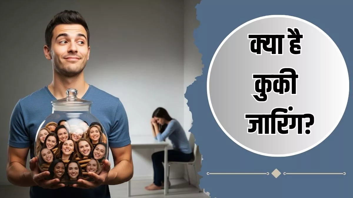 ਪਾਰਟਰ ਦਾ ਹਰ ਸਮੇਂ ਨਜ਼ਰਅੰਦਾਜ਼ ਕਰਨਾ ਕਿਤੇ Cookie Jarring ਦੀ ਨਿਸ਼ਾਨੀ ਤਾਂ ਨਹੀਂ? 5 ਸੰਕੇਤਾਂ ਨਾਲ ਕਰੋ ਪਛਾਣ