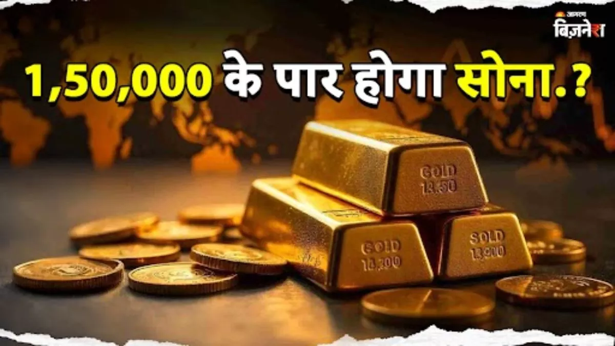 Gold Price Hike: '1,55,000 ਦੇ ਪਾਰ ਜਾ ਸਕਦਾ ਹੈ ਸੋਨਾ, Goldman Sachs ਦਾ ਵੱਡਾ ਦਾਅਵਾ; ਗਿਣੀਆਂ ਇਹ ਵਜ੍ਹਾ