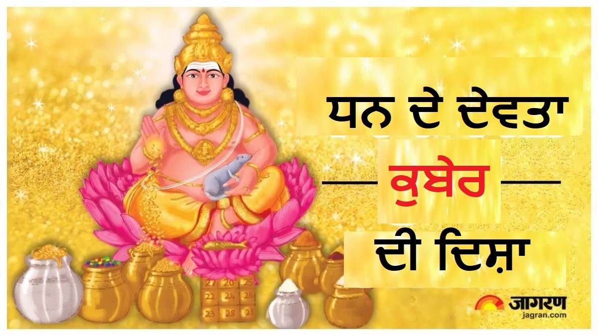 Vastu Tips : ਘਰ ਦੀ ਉੱਤਰ ਦਿਸ਼ਾ 'ਚ ਇਨ੍ਹਾਂ ਚੀਜ਼ਾਂ ਨੂੰ ਰੱਖਣ ਨਾਲ ਕੁਬੇਰ ਦੇਵਤਾ ਹੁੰਦੇ ਨੇ ਪ੍ਰਸੰਨ