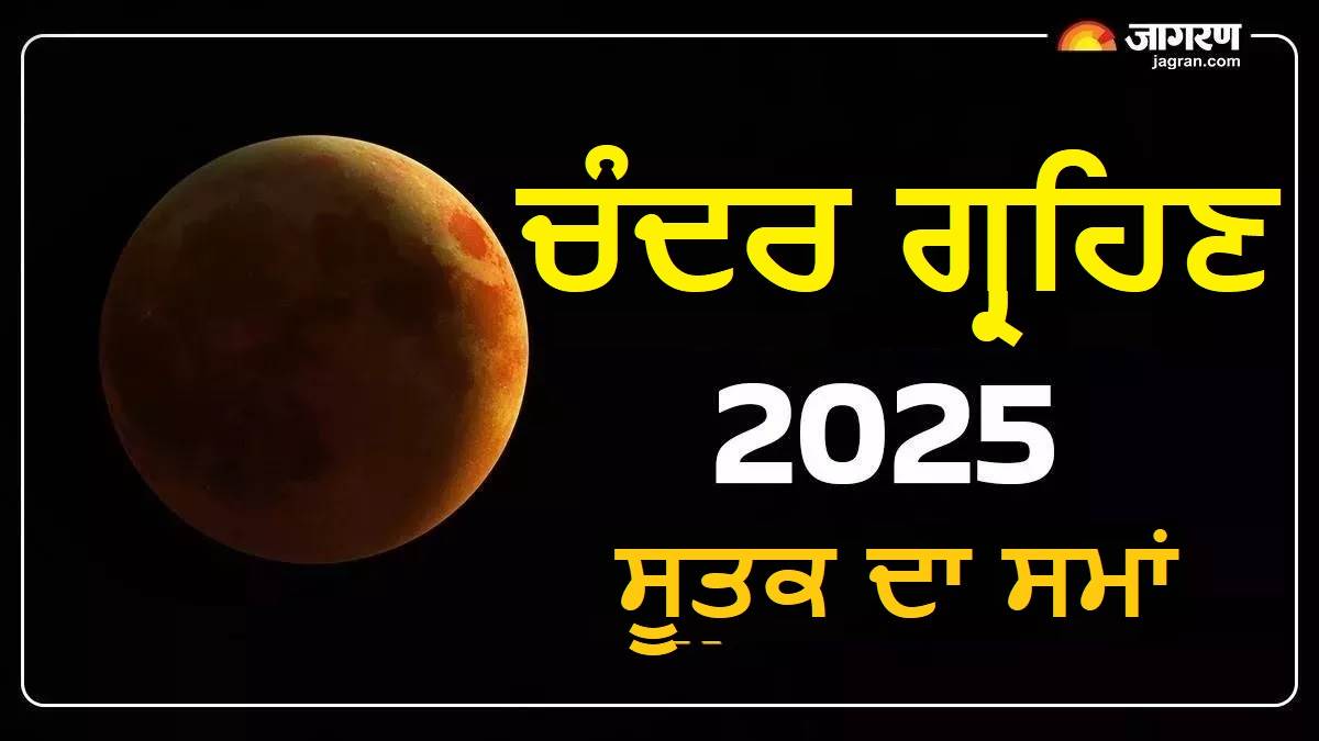 Chandra Grahan 2025 : ਚੰਦਰ ਗ੍ਰਹਿਣ ਦਾ ਵੱਖਰੀ ਰਾਸ਼ੀ 'ਤੇ ਪਵੇਗਾ ਵੱਖਰਾ ਪ੍ਰਭਾਵ, ਜਾਣੋ ਕਦੋਂ ਸ਼ੁਰੂ ਹੋਵੇਗਾ ਸੂਤਕ ਕਾਲ ? ਆਚਾਰੀਆ ਨੇ ਦਿੱਤੀ ਜਾਣਕਾਰੀ