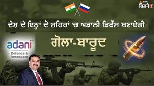 ਅਡਾਨੀ ਗਰੁੱਪ ਦਾ ਵੱਡਾ ਕਦਮ, ਭਾਰਤ ’ਚ ਹੀ ਤਿਆਰ ਕਰੇਗਾ AK-203 ਰਾਈਫਲ ਦੀਆਂ ਗੋਲੀਆਂ; ਵਧੇਗੀ ਫੌਜ ਦੀ ਤਾਕਤ