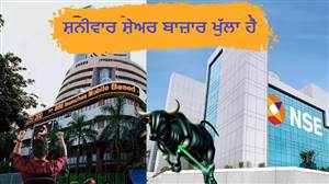 Stock Market Open: ਅੱਜ ਸ਼ਨੀਵਾਰ ਨੂੰ ਅਚਾਨਕ ਖੁੱਲ੍ਹਿਆ ਸ਼ੇਅਰ ਬਾਜ਼ਾਰ, NSE ’ਚ ਹੋਣ ਲੱਗੀ ਟ੍ਰੇਡਿੰਗ; ਆਖਿਰ ਕੀ ਹੈ ਵਜ੍ਹਾ?