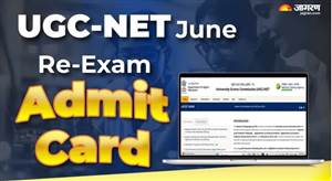 UGC NET Re-Exam Admit Card 2026: UGC NET ਰੀ-ਪ੍ਰੀਖਿਆ ਲਈ ਐਡਮਿਟ ਕਾਰਡ ਜਾਰੀ, ਇੱਕ ਕਲਿੱਕ ਨਾਲ ਤੁਰੰਤ ਕਰੋ ਡਾਊਨਲੋਡ