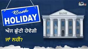 Is Today Bank Close: ਕੀ ਅੱਜ ਟੀਚਰਜ਼ ਡੇਅ 'ਤੇ ਬੈਂਕ ਬੰਦ ਹਨ? ਚੈੱਕ ਕਰੋ ਤੁਹਾਡੇ ਸ਼ਹਿਰ ’ਚ ਬੈਂਕ ਖੁੱਲ੍ਹੇ ਹਨ ਜਾਂ ਨਹੀਂ
