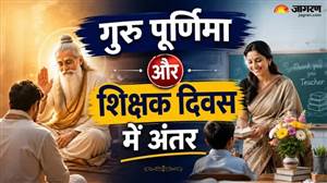 ਗੁਰੂ ਪੂਰਨਿਮਾ ਤੇ ਅਧਿਆਪਕ ਦਿਵਸ 'ਚ ਕੀ ਅੰਤਰ ਹੈ? ਜਾਣੋ ਦੋਵਾਂ ਦਾ ਮਹੱਤਵ