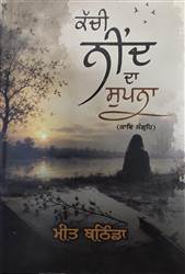 Book Review : ਨਿੱਜ ਤੋਂ ਪਰ ਤੱਕ ਦੇ ਦਰਦ, ਵੇਦਨਾ, ਸੰਵੇਦਨਾ, ਅਹਿਸਾਸ ਤੇ ਖ਼ਿਆਲਾਂ ਦੀ ਗੱਲ ਕਰਦਾ ਕਾਵਿ ਸੰਗ੍ਰਹਿ ‘ਕੱਚੀ ਨੀਂਦ ਦਾ ਸੁਪਨਾ’