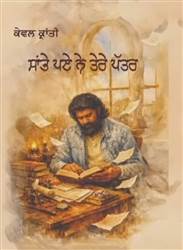 Book Review : ਪਿਆਰੇ ਦੇ ਸਾਥ ਤੇ ਵਿਛੋੜੇ ਬਾਰੇ ਅਨੁਭਵ ਨੂੰ ਬਿਆਨਦਾ ਗ਼ਜ਼ਲ ਸੰਗ੍ਰਹਿ ‘ਸਾਂਭੇ ਪਏ ਨੇ ਤੇਰੇ ਪੱਤਰ’