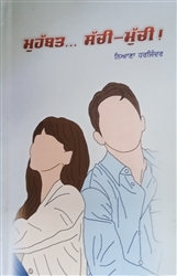 Book Review : ਸਮਾਜ ਪ੍ਰਤੀ ਆਪਣੀਆਂ ਜ਼ਿੰਮੇਵਾਰੀਆਂ ਤੋਂ ਜਾਗਰੂਕ ਕਰਦੀ ਕਿਤਾਬ 'ਮੁਹੱਬਤ..... ਸੱਚੀ-ਮੁੱਚੀ’