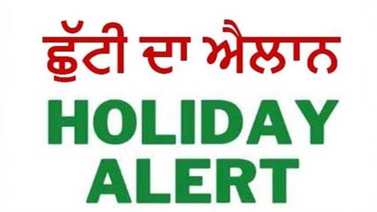 Holiday ! ਬੁੱਧਵਾਰ ਨੂੰ ਬੰਦ ਰਹਿਣਗੇ ਸਕੂਲ-ਕਾਲਜ ਤੇ ਦਫ਼ਤਰ, ਪੰਜਾਬ ਦੇ ਇਕ ਜ਼ਿਲ੍ਹੇ 'ਚ ਛੁੱਟੀ ਦਾ ਐਲਾਨ; ਜਾਣੋ ਕਿਉਂ