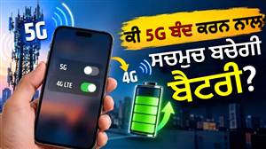 5G ਫੋਨ 'ਚ 5G ਬੰਦ ਕਰਨ ਨਾਲ ਕਿੰਨੀ ਬਚਦੀ ਹੈ ਬੈਟਰੀ? ਜ਼ਿਆਦਾਤਰ ਲੋਕ ਨਹੀਂ ਜਾਣਦੇ ਇਹ ਗੱਲ!