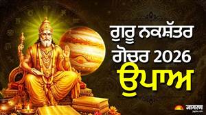 8 ਅਕਤੂਬਰ ਨੂੰ ਬ੍ਰਹਿਸਪਤੀ ਦਾ ਗੋਚਰ! ਧਨ-ਮਾਣ ਤੋਂ ਲੈ ਕੇ ਜਾਇਦਾਦੀ ਵਿਵਾਦ ਤਕ ਪੈ ਸਕਦਾ ਹੈ ਅਸਰ, Bad Luck ਤੋਂ ਬਚਣ ਲਈ ਕਰੋ ਇਹ 5 ਅਸਰਦਾਰ ਉਪਾਅ