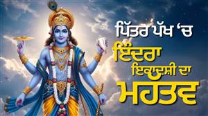 16 ਦਿਨਾਂ ਦੇ ਪਿੱਤਰ ਪੱਖ ਦੀ ਸਭ ਤੋਂ ਖਾਸ ਇਕਾਦਸ਼ੀ ਇੰਦਰਾ ਇਕਾਦਸ਼ੀ ਕੱਲ੍ਹ, ਪਿੱਤਰਾਂ ਦੀ ਮੁਕਤੀ ਨਾਲ ਜੁੜਿਆ ਹੈ ਇਹ ਰਹੱਸ