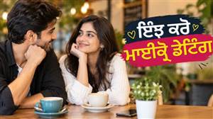 ਸਮਾਂ ਨਹੀਂ ਮਿਲਦਾ ਤਾਂ ਇਹ ਟ੍ਰਿਕ ਅਜ਼ਮਾਓ! 30 ਮਿੰਟ ਦੀ ਡੇਟ ਨਾਲ ਵੀ ਰਿਸ਼ਤੇ 'ਚ ਵਧੇਗਾ ਪਿਆਰ, ਨਹੀਂ ਆਵੇਗੀ ਦੂਰੀ