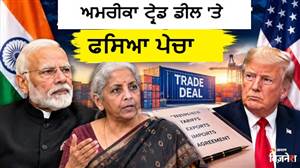 India-US Trade Deal: ਅਮਰੀਕਾ ਨਾਲ ਵਪਾਰਕ ਸਮਝੌਤੇ 'ਤੇ ਫਸਿਆ ਪੇਚ! ਵਿੱਤ ਮੰਤਰੀ ਨਿਰਮਲਾ ਸੀਤਾਰਮਨ ਦਾ ਸਾਫ਼ ਬਿਆਨ - 'ਅੱਗੇ ਰਿਆਇਤ ਦੇਣਾ ਮੁਸ਼ਕਲ'