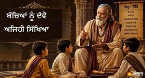 ਵਿਦੁਰ ਨੀਤੀ: ਜੇਕਰ ਬੱਚਿਆਂ 'ਚ ਹਨ ਇਹ ਗੁਣ, ਤਾਂ ਮਾਤਾ-ਪਿਤਾ ਲਈ ਭਾਗਾਂ ਵਾਲੀ ਹੁੰਦੀ ਹੈ ਸੰਤਾਨ; ਜਾਣੋ ਕਿਹੜੇ ਸੰਸਕਾਰ ਹੋਣੇ ਚਾਹੀਦੇ ਜ਼ਰੂਰੀ ?