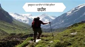 15 ਸਾਲਾਂ ’ਚ 116 ਲਾਪਤਾ... 22 ਦਾ ਅੱਜ ਤੱਕ ਕੋਈ ਸੁਰਾਗ ਨਹੀਂ, ਕੁੱਲੂ ਦੀ ਪਾਰਵਤੀ ਘਾਟੀ ਤੋਂ ਕਿੱਥੇ ਗਾਇਬ ਹੋ ਰਹੇ ਲੋਕ?