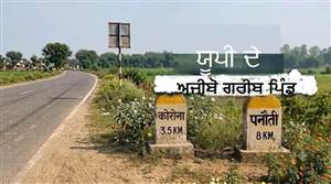 ‘ਕੋਰੋਨਾ’ ਤੋਂ ਲੈ ਕੇ ‘ਪਨੌਤੀ’ ਤੱਕ... ਇਨ੍ਹਾਂ ਪਿੰਡਾਂ ਦੇ ਅਜੀਬੋ-ਗਰੀਬ ਨਾਮ ਸੁਣ ਕੇ ਫੜ ਲਵੋਗੇ ਸਿਰ, ਨਹੀਂ ਰੋਕ ਸਕੋਗੇ ਹਾਸਾ