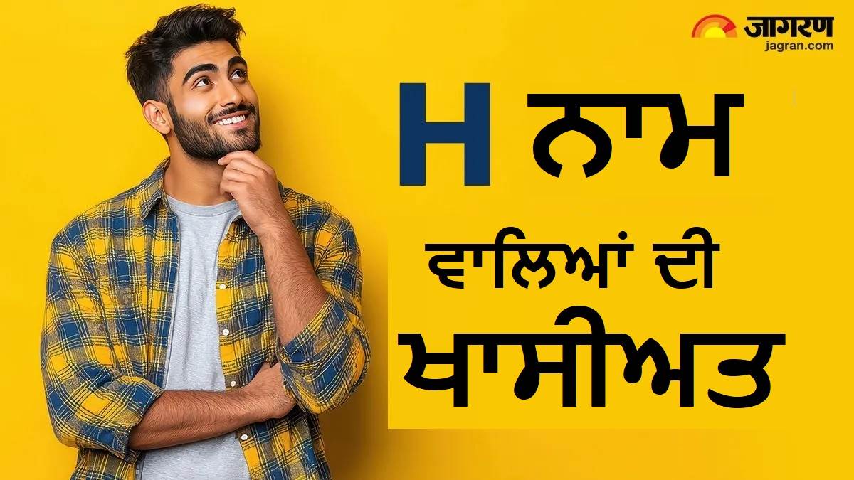 'H' ਨਾਂ ਵਾਲੇ ਜਾਤਕਾਂ 'ਚ ਹੁੰਦੇ ਹਨ ਇਹ ਖਾਸ ਗੁਣ, ਨੋਟ ਕਰੋ ਪਰਸਨੈਲਿਟੀ ਤੇ ਕਰੀਅਰ