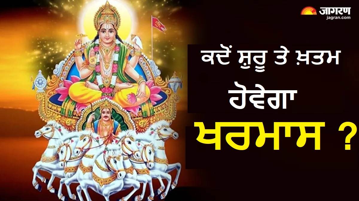Kharmas 2025 Date : ਕਦੋਂ ਲੱਗੇਗਾ ਖਰਮਾਸ ? ਸ਼ੁਰੂ ਹੋਣ ਤੋਂ ਪਹਿਲਾਂ ਨਬੇੜ ਲਓ ਇਹ ਸ਼ੁੱਭ ਕਾਰਜ, ਨੋਟ ਕਰ ਲਓ ਤਰੀਕ ਤੇ ਨਿਯਮ