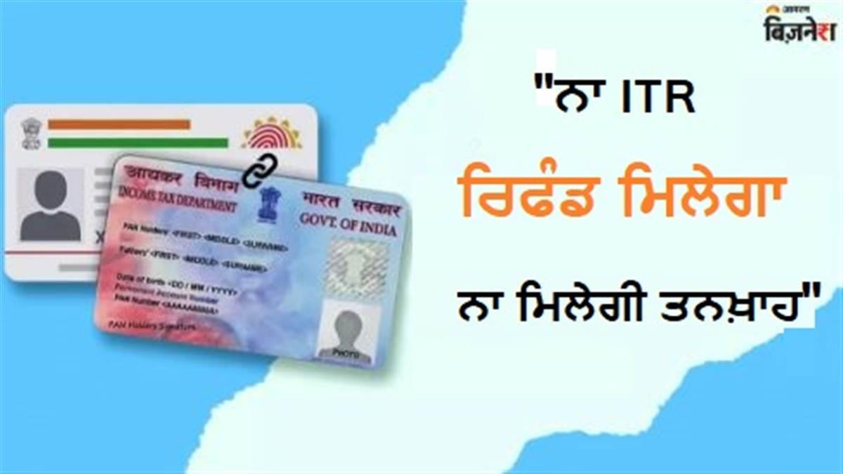 'ਨਾ ITR ਰਿਫੰਡ ਮਿਲੇਗਾ, ਨਾ ਤਨਖ਼ਾਹ ਆਵੇਗੀ' ਜੇਕਰ 31 ਦਸੰਬਰ ਤੱਕ ਨਹੀਂ ਕੀਤਾ ਇਹ ਕੰਮ; ਪੈਨ ਕਾਰਡ ਵੀ ਹੋ ਸਕਦਾ Deactivate