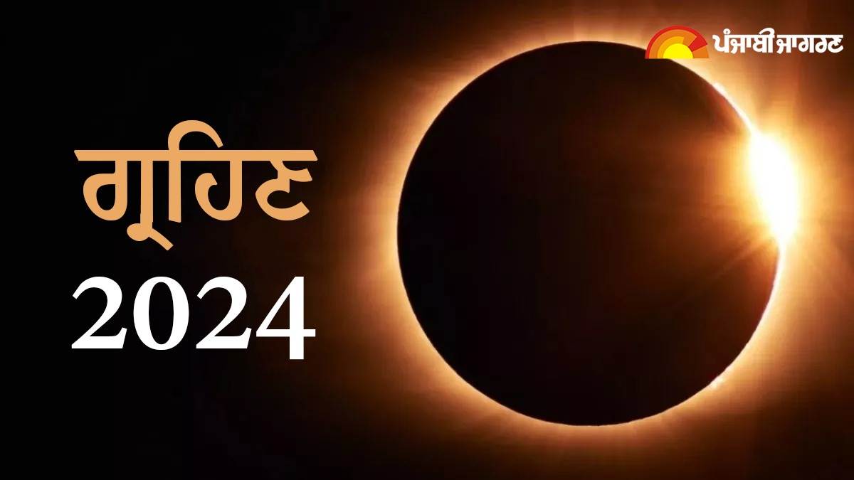 Grahan Date 2024 : ਸਾਲ 2024 'ਚ ਕਦੋਂ-ਕਦੋਂ ਲੱਗਣਗੇ ਗ੍ਰਹਿਣ ? ਇੱਥੇ ਨੋਟ ਕਰੋ ਤਰੀਕ ਤੇ ਸੂਤਕ ਦਾ ਸਮਾਂ