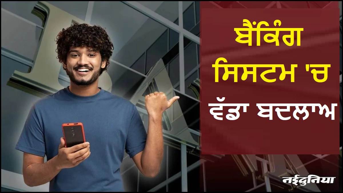 ਆਮ ਆਦਮੀ ਲਈ ਖੁਸ਼ਖਬਰੀ ! RBI ਨੇ ਬੈਂਕਿੰਗ ਨਿਯਮਾਂ 'ਚ ਕੀਤਾ ਬਦਲਾਅ, ਇਨ੍ਹਾਂ 5 ਸਹੂਲਤਾਂ 'ਚ ਦਿੱਤੀ ਰਾਹਤ
