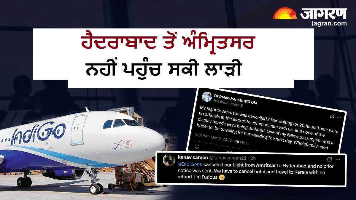 ਇੰਡੀਗੋ Filghts : ਯਾਤਰੀਆਂ 'ਤੇ ਸੰਕਟ! ਧਾਹਾਂ ਮਾਰ ਰੋ ਰਿਹੈ ਪਰਿਵਾਰ, ਹੈਦਰਾਬਾਦ ਤੋਂ ਅੰਮ੍ਰਿਤਸਰ ਨਹੀਂ ਪਹੁੰਚ ਸਕੀ ਲਾੜੀ