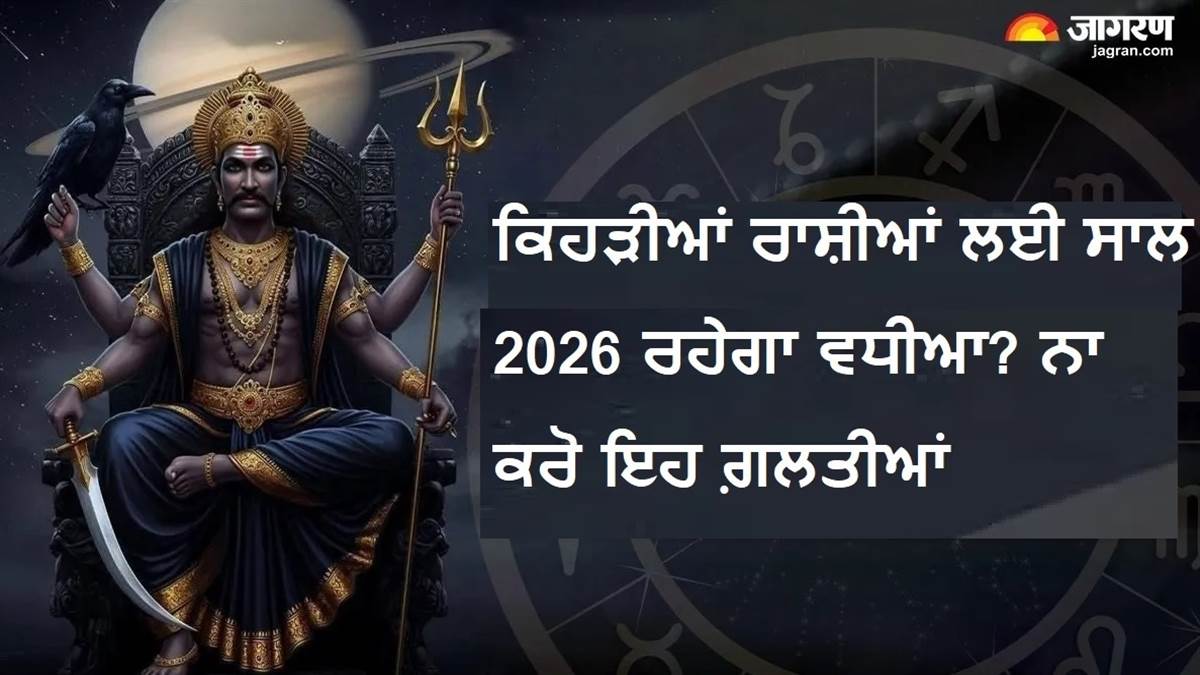 Lucky Zodiac Signs: ਕਿਹੜੀਆਂ ਰਾਸ਼ੀਆਂ ਲਈ ਸਾਲ 2026 ਰਹੇਗਾ ਵਧੀਆ? ਨਾ ਕਰੋ ਇਹ ਗ਼ਲਤੀਆਂ